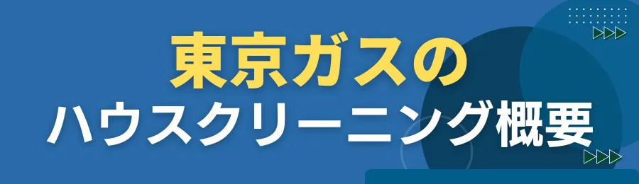 東京ガスのハウスクリーニング概要