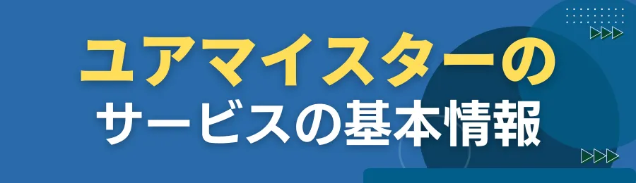 ユアマイスターとは？サービスの基本情報