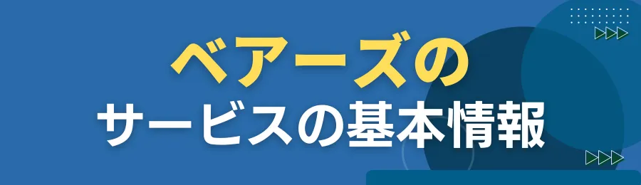ベアーズのサービス内容を解説