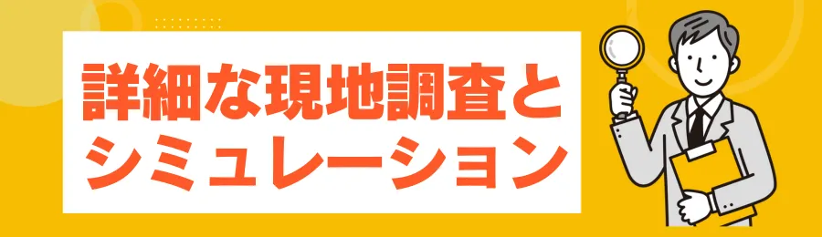 2：詳細な現地調査とシミュレーション