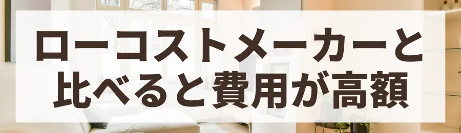 デメリット1：価格帯が高め