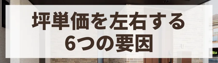 なぜ違う？ハウスメーカーの坪単価を左右する6つの要因
