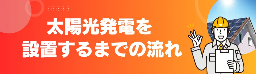 太陽光発電を設置するまでの流れ