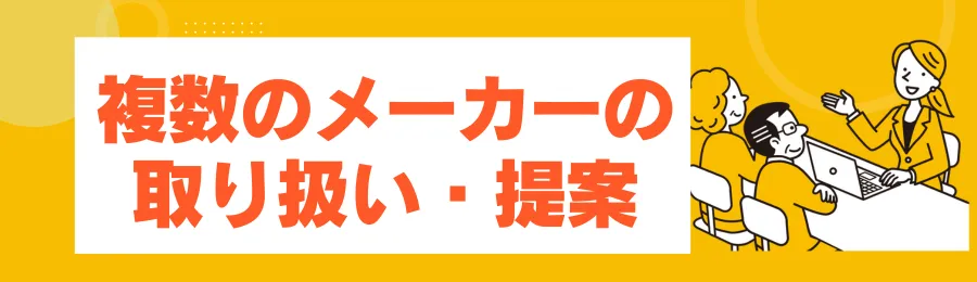 3：複数のメーカーの取り扱いと中立的な提案