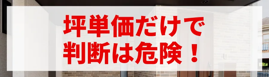 坪単価だけで判断は危険！家づくりの総費用を把握しよう
