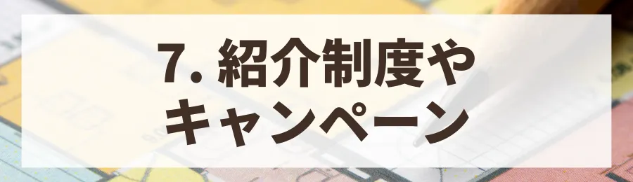 7. 紹介制度やキャンペーンを活用する