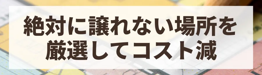 標準仕様を基本とし、オプションは厳選する