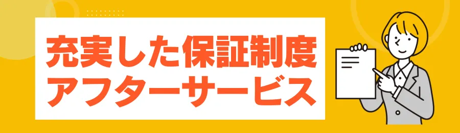 4：充実した保証制度とアフターサービス