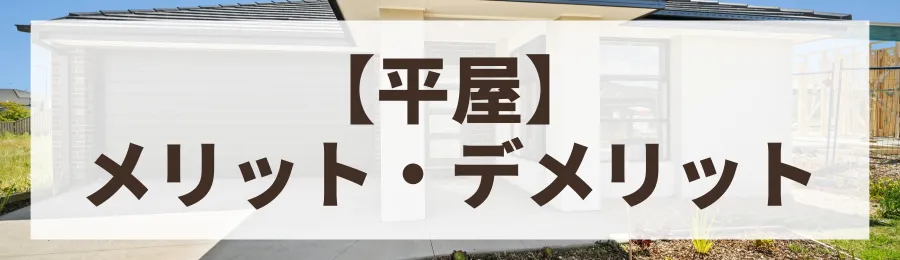 【平屋のメリット・デメリット】