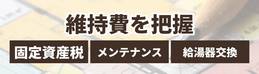 見落としがちな維持費・メンテナンス費用（長期コスト）