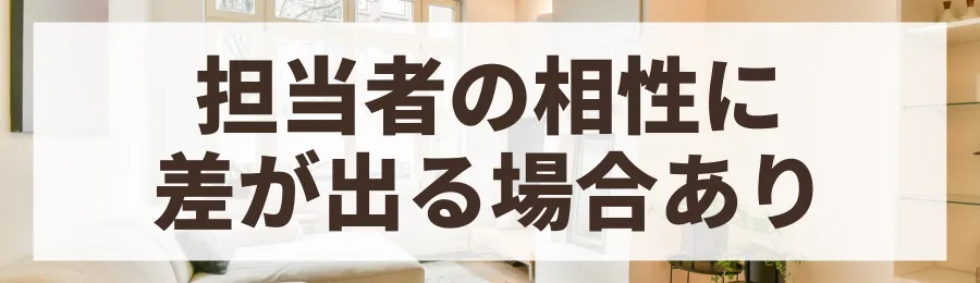 デメリット3：担当者によって対応に差がある可能性