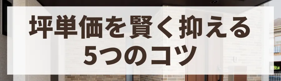 注文住宅の坪単価を賢く抑える5つのコツ