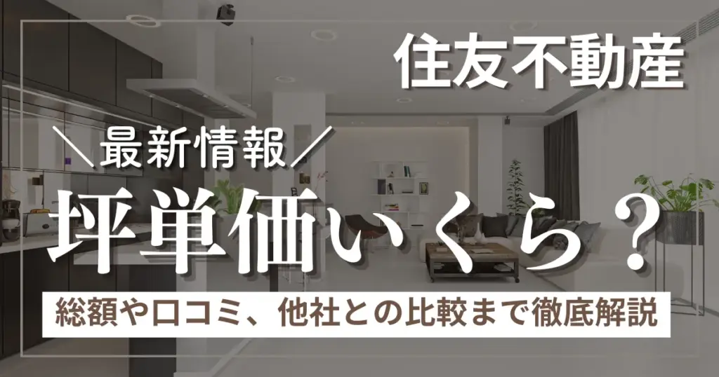 住友不動産の坪単価はいくら？総額シミュレーションや口コミ、他社比較まで徹底解説