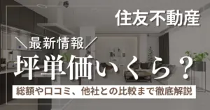 住友不動産の坪単価はいくら？総額シミュレーションや口コミ、他社比較まで徹底解説