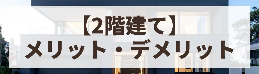 【2階建てのメリット・デメリット】