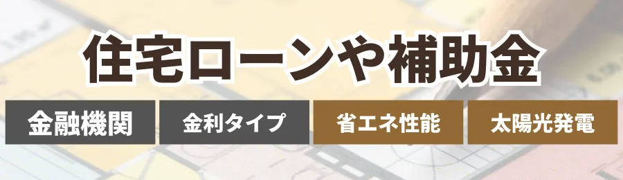 住宅ローンや補助金も活用した賢い資金計画