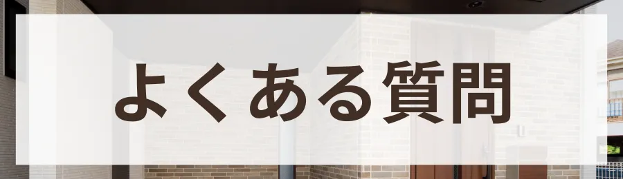 よくある質問