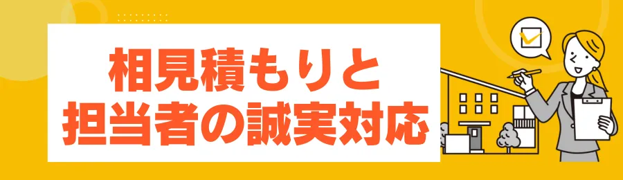 5：相見積もりと担当者の誠実な対応