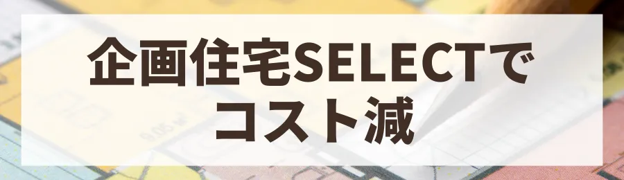 1. 規格住宅・準規格住宅（SELECT）を検討する
