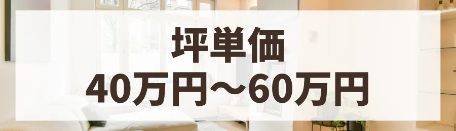 【坪単価40万円～60万円】ローコストハウスメーカーの特徴と代表格