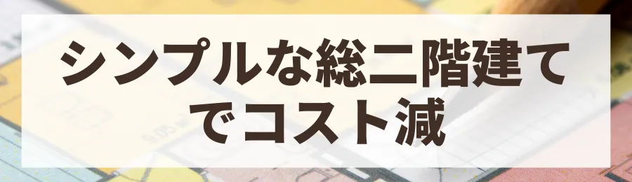 2. シンプルな形状・間取りにする