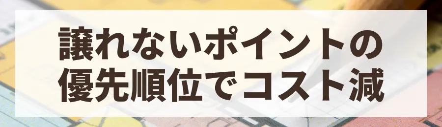 3. オプション仕様を厳選する