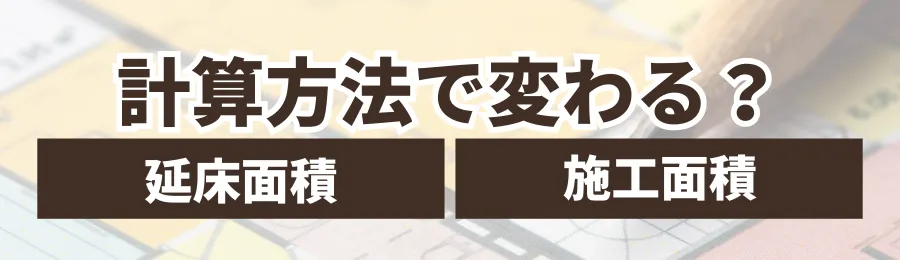 2. 計算方法で変わる？「延床面積」と「施工面積」の違い