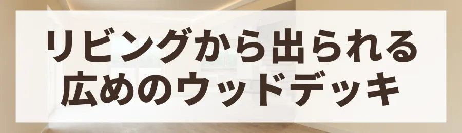 【実例2：平屋】夫婦2人のための贅沢な空間（総額4,800万円）