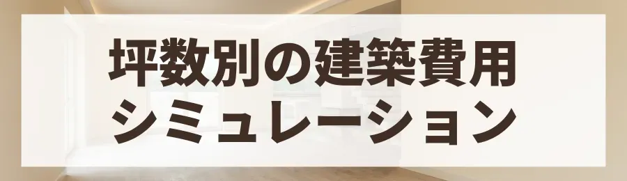 【早見表】30坪・40坪は何人家族向け?坪数別の建築費用シミュレーション