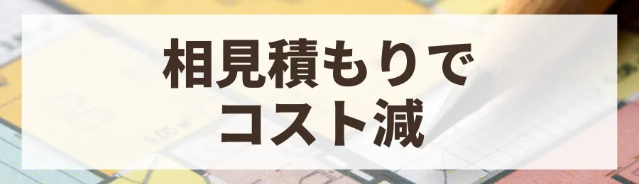 4. 複数のハウスメーカーから相見積もりを取る