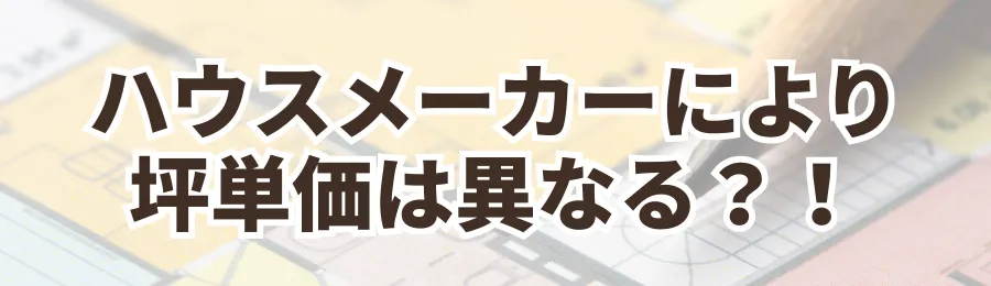 3. ハウスメーカーによって定義が異なるため比較には注意