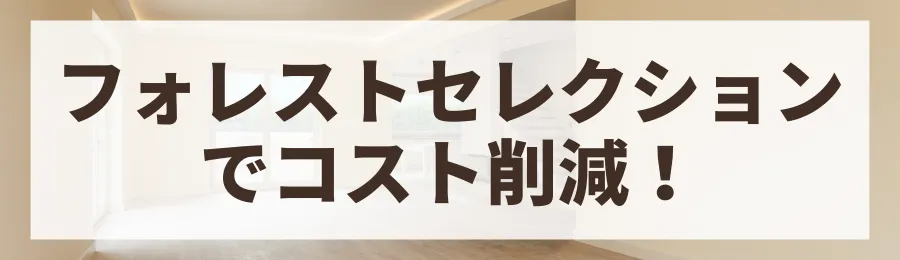 【実例3：予算重視】フォレストセレクション活用モデル（総額3,600万円）