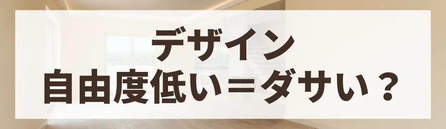 デザインの自由度が低い?後悔しないための解決策と実例