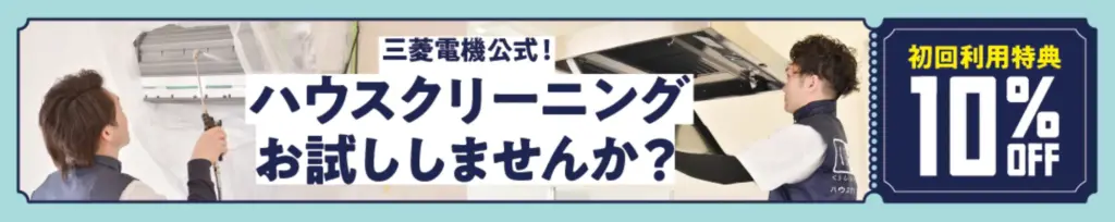 三菱電機のくらトクは初回利用特典10％OFFのクーポン配布中