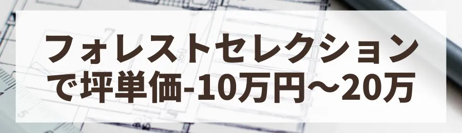 方法1：セミオーダー「フォレストセレクション」を検討する