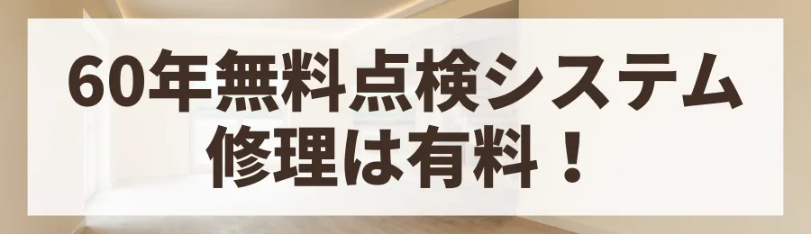 長期的なメンテナンス費用は?60年点検システムの注意点
