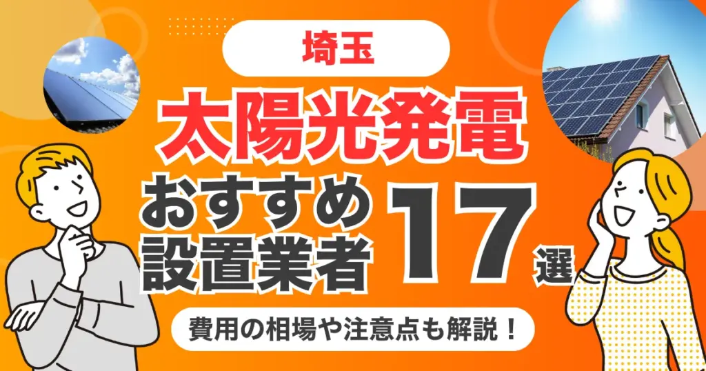 埼玉のおすすめ太陽光発電業者17選 l 補助金・価格を徹底解説
