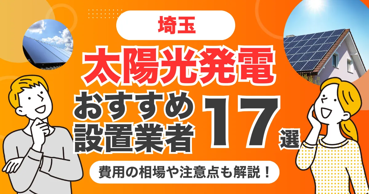 埼玉のおすすめ太陽光発電業者17選 l 補助金・価格を徹底解説