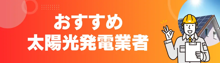 東京のおすすめ太陽光発電業者24選