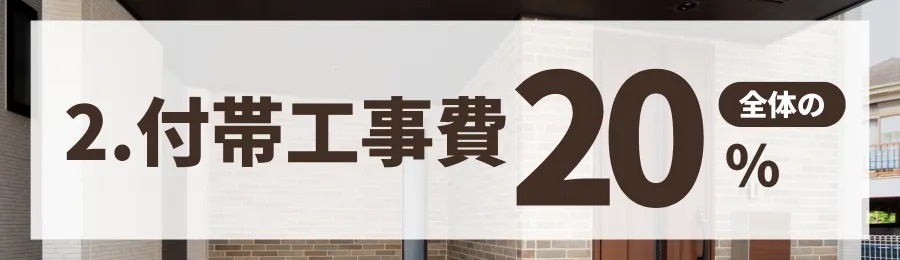 ②付帯工事費（総額の約20%）