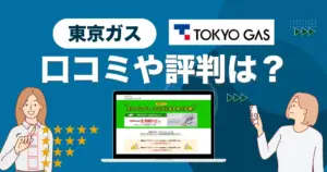 東京ガスのハウスクリーニングの口コミは？料金と評判を徹底解説