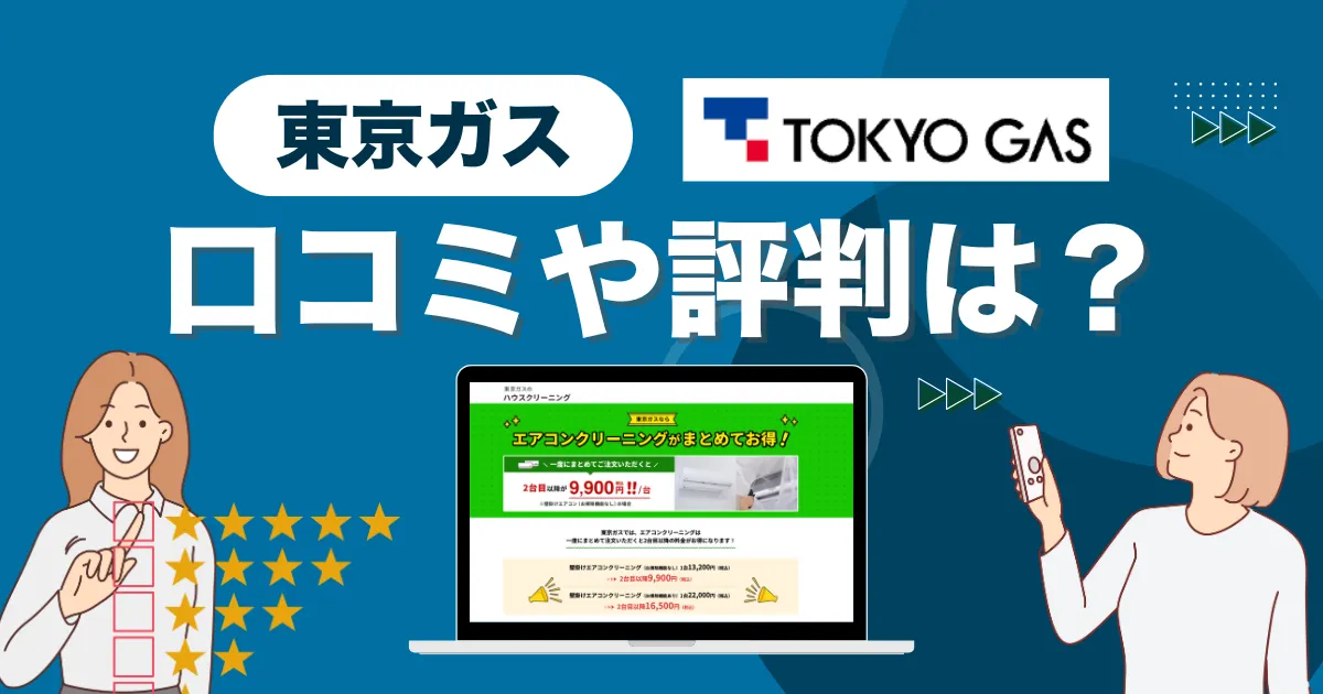 東京ガスのハウスクリーニングの口コミは？料金と評判を徹底解説