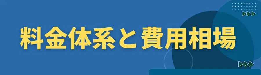 料金体系と費用相場を解説