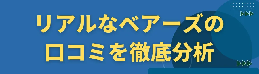 リアルなベアーズの口コミを徹底分析