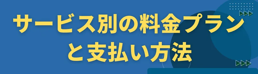 サービス別の料金プランと支払い方法