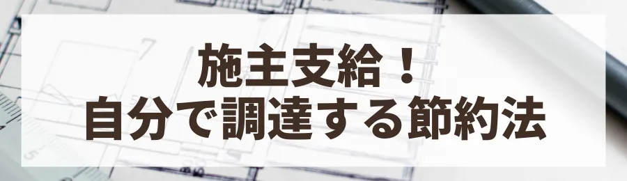 方法3：オプションは慎重に！施主支給でコストカット