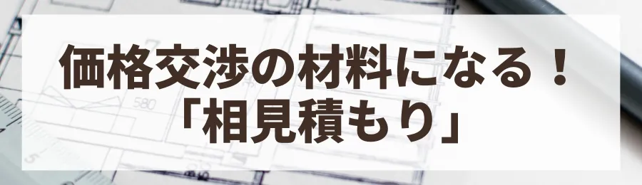 おすすめの一括見積もり・資料請求サービス