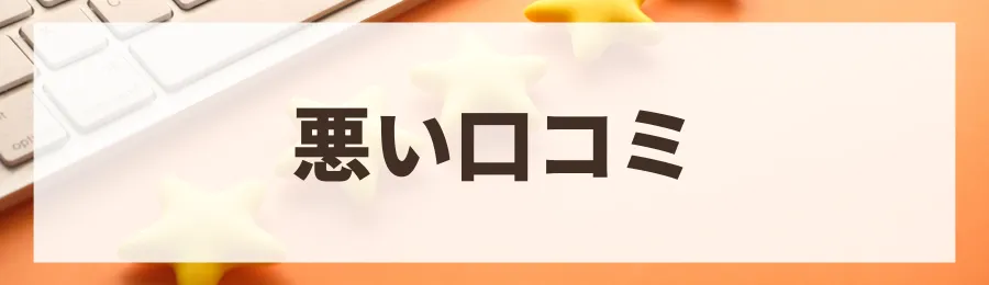 住友不動産の価格・アフターサービスに関する悪い口コミ