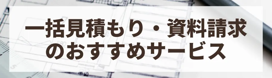 おすすめの一括見積もり・資料請求サービス