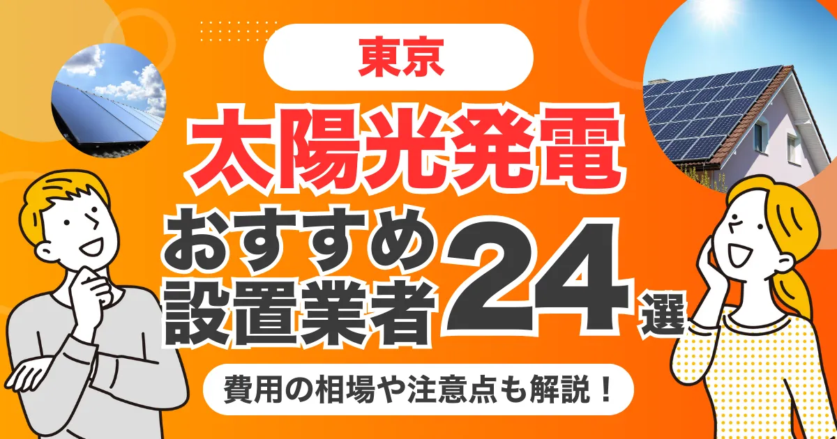 東京のおすすめ太陽光発電業者24選 l 補助金・価格を徹底解説